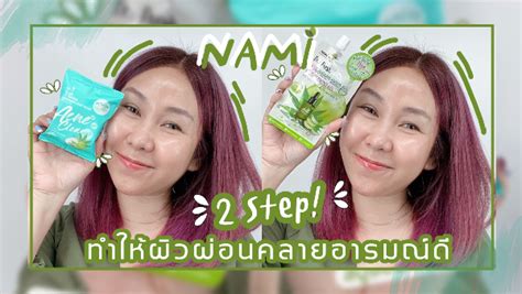 2 Stepทำให้ผิวผ่อนคลายอารมณ์ดี จาก Nami