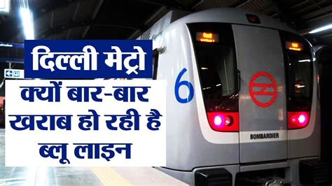 Delhi Metro की Blue Line बार बार आखिर क्यों हो जाती है खराब जानें