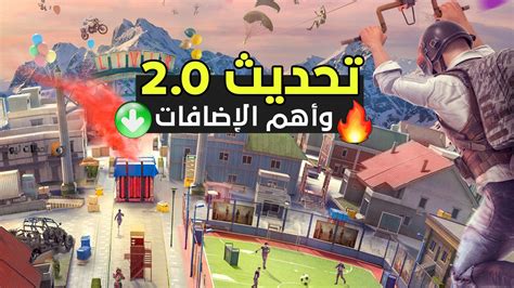 تحديث ببجي الجديد 2022 Pubg Mobile إصدار 20 لأجهزة الكمبيوتر والجوالات