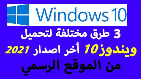 طربقة تحميل ويندوز10 اخر اصدار من الموقع الرسمي Download Windows10