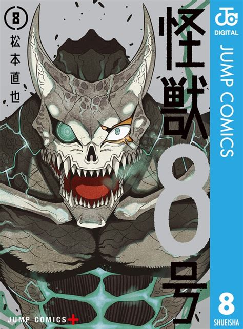 怪獣8号 8 マンガ漫画 松本直也ジャンプコミックスDIGITAL電子書籍試し読み無料 BOOKWALKER
