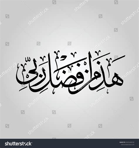 Islamic Arabic Calligraphy Haza Min Fazle Vector có sẵn miễn phí bản