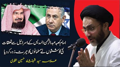 Imam E Kaba Statement About Israel Allama Syed Shahenshah Hussain