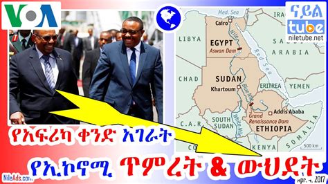 Ethiopia የአፍሪካ ቀንድ አገራት የኢኮኖሚ ጥምረት እና ውህደት Horn Of Africa Economic