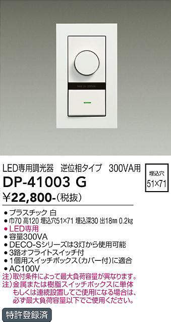 大光電機 DAIKO DP 41003G 照明部材 LED専用調光器 単品 逆位相タイプ 300VA用 埋込穴 5171 ホワイト