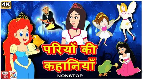 परियों की कहानियाँ बच्चों की हिंदी कहानियाँ Fairy Tales In Hindi