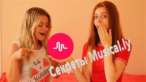 СЕКРЕТЫ musical ly youtube