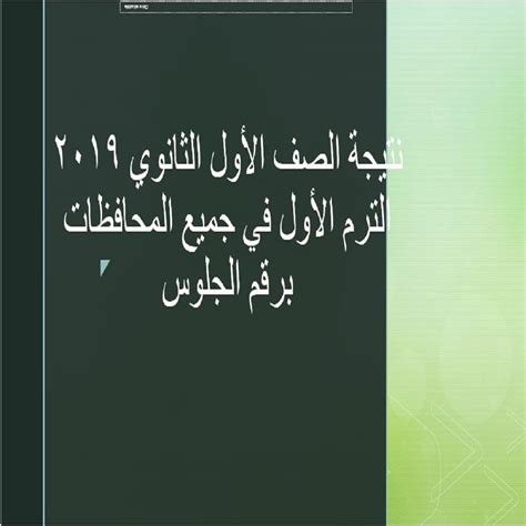 السنة الأولى من التعليم الثانوي. رابط نتيجة الصف الأول الثانوي برقم الجلوس 2019 عبر موقع وزارة التربية والتعليم - كلمة دوت أورج