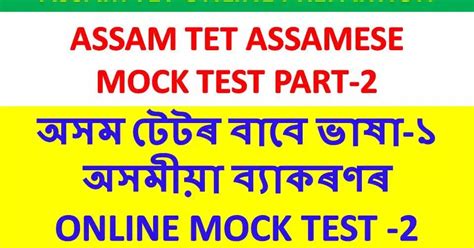 Assam Tet Assamese Grammar Mock Test Tet Online Preparation