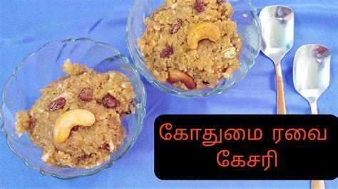 Rava kesari recipe in tamil. கோதுமை ரவை கேசரி/ Wheat rava kesari/ Broken wheat sweet recipe in tamil - YouTube