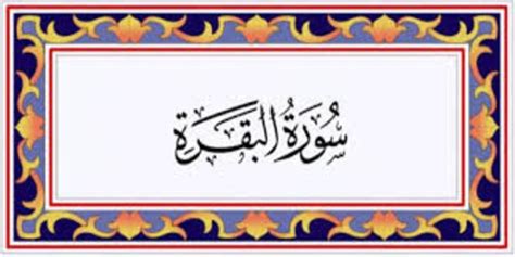 Baca surat al baqarah lengkap bacaan arab, latin & terjemah indonesia. Blessings of The Last Two Verses of Surah Al-Baqarah