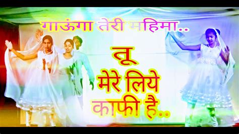 Tu Mere Liye Kafi He Latest Jesus Hindi Dance Song 2020 Youtube