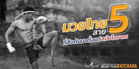 มวยไทย Muay Thai 5 สาย ที่สืบกันมาตั้งแต่สมัยโบราณ