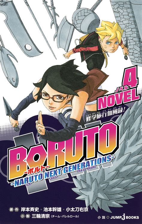 【購入】｜boruto ボルト Naruto Next Generations Novel 4｜書籍情報｜jump J Books｜集英社