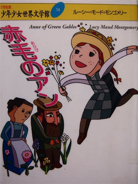 「赤毛のアン」：ルーシー・モード・モンゴメリー Anne Of Green Gables Author Lu Flickr