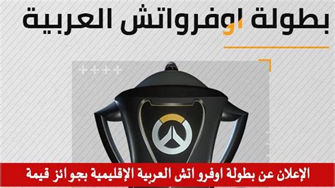 الإعلان عن بطولة اوفرواتش العربية Youtube