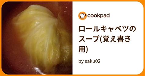 ロールキャベツのスープ覚え書き用 By Saku02 クックパッド 簡単おいしいみんなのレシピが393万品