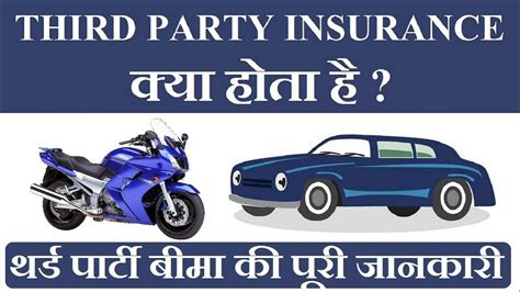 | meaning, pronunciation, translations and examples. Third Party Insurance | What is Third Party Insurance | Be Smart | - YouTube