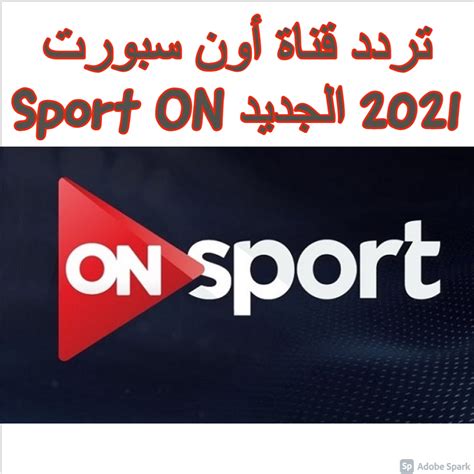 البث المباشر لقناة اون تايم سبورت على يوتيوب. تردد قناة أون سبورت 2021 الجديد ON Sport لمتابعة مباريات الدوري المصري - ثقفني