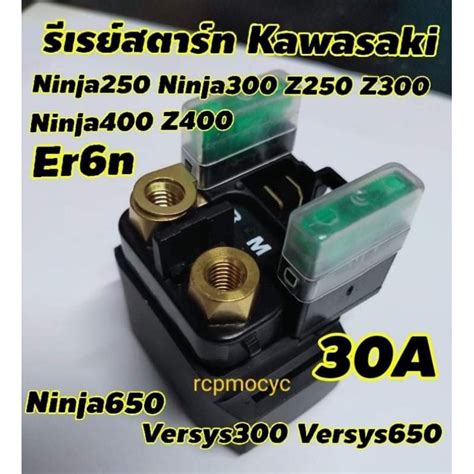 Relay รีเลย์ รีเลย์สตาร์ท สำหรับ Kawasaki Z250 Z300 Z400 Z650 Ninja250 Ninja300 Ninja400