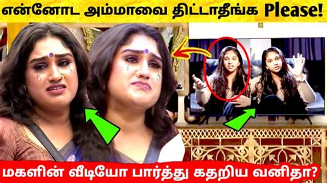 என்னோட அம்மாவை திட்டாதீங்க vanitha daughter interview bigg boss ultimate live hotstar