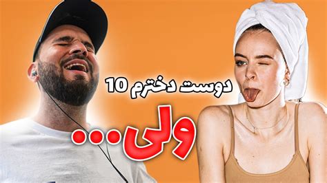 Shes A 10 But دوس دخترم 10 ولی Youtube