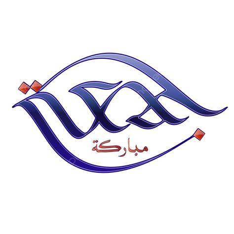 Eid Mubarak Calligraphy Vector PNG Images Jumma Mubarak Arabic
