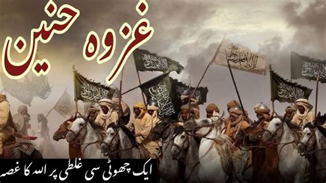 Ghazwa Hunain Ka Waqia Story Of Battle Hunain History Of Battle