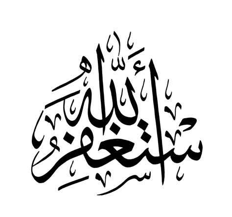 Free Islamic Calligraphy Astaghfar Allah 1