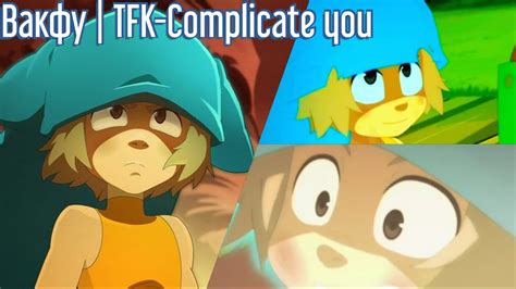 Вакфу Tfk Complicate You вакфу Wakfu видео Youtube