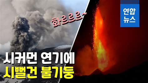 시뻘건 용암 100m 높이 치솟아이탈리아 에트나 화산 폭발 연합뉴스 Yonhapnews YouTube