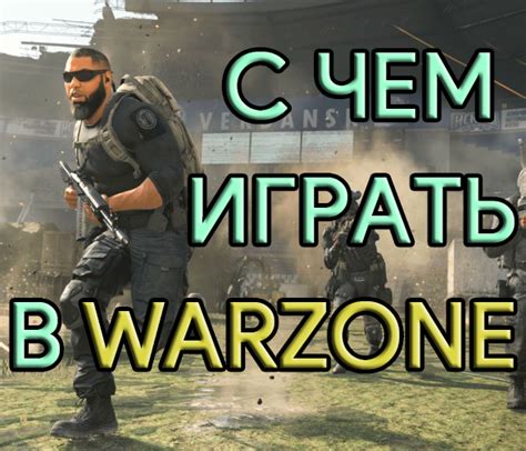 С чем играть в Call Of Duty Warzone лучшее оружие в 5 сезоне