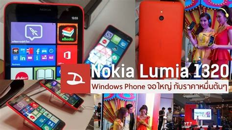 Nokia Lumia 1320 วินโดวส์โฟนจอใหญ่ตูมๆ ในราคาหมื่นต้นๆ Droidsans
