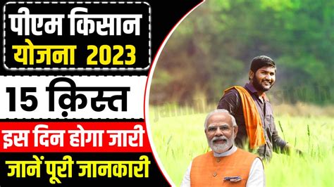 PM Kisan 15th Installment Has The Confirmation Released For 2023