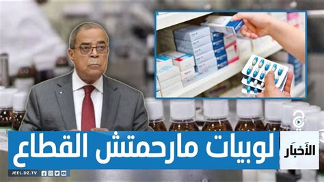 عون هناك لوبيات تهدد سوق الأدوية في الجزائر YouTube