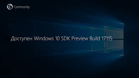 Доступен Windows 10 Sdk Preview Build 17115 Community