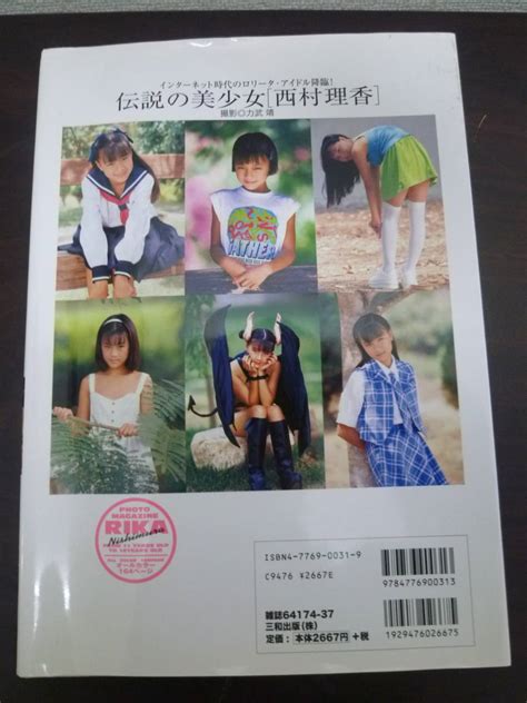 〇 品 保管品 西村理香 写真集 伝説の美少女 2004年発売 にしむらりか 絶版品 激安1円スタート な行 ｜売買されたオークション情報、yahooの商品情報をアーカイブ公開