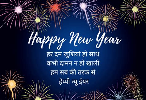 Happy New Year Wishes In Hindi नव वर्ष हार्दिक शुभकामनाएं सन्देश