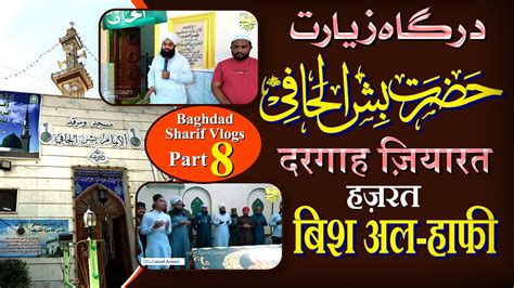 Dargah Hazrat Bushr Al Hafi Zyarat Baghdad Sharif Part 8 YouTube
