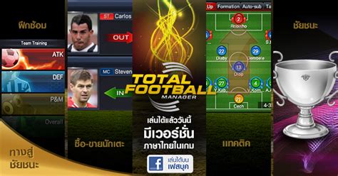 This Is Game Thailand : Total Football Manager ประเดิมกิจกรรมแรก : ข่าว, รีวิว, พรีวิว เกี่ยวกับเกม