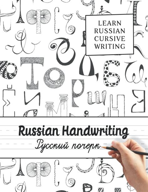Buy Russian Handwriting Learn Russian Cursive Writing Cyrillic
