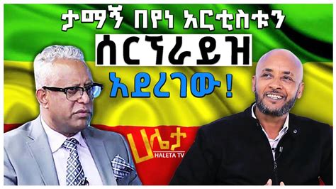 Ethiopia ታማኝ በየነ አርቲስቱን ሰርፕራይዝ አደረገው Tamagn Beyene Muez