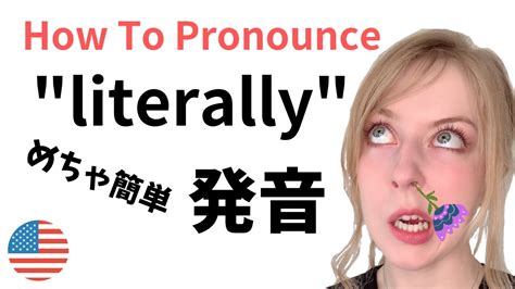 How To Pronounce Literally In American English Eringlish Youtube