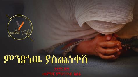 Ethiopian Ortodox Mezmur ምንድነው ያስጨነቀሽ ከአቅም በላይ ሆኖ ሰላም የነሳሽ