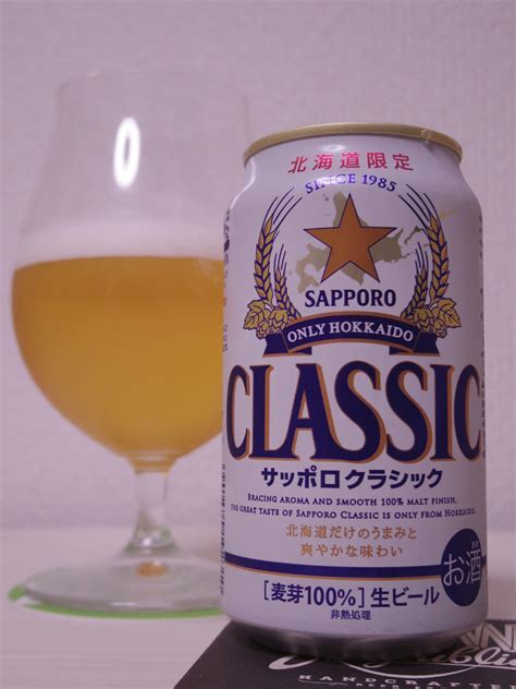 サッポロビール サッポロクラシック （sapporo Beer Sapporo Classic ）〔缶〕 ビール定点感想・レビュー びー