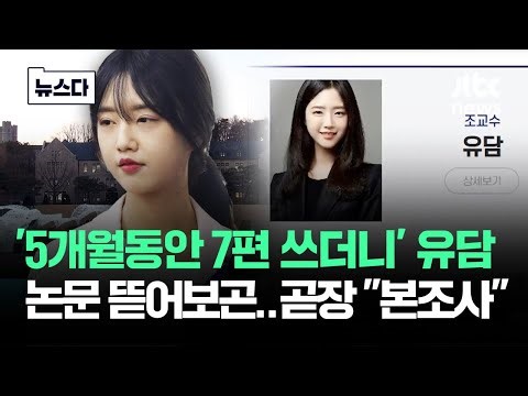 '5개월동안 7편 쓰더니' 유담 논문 뜯어보곤..곧장 "본조사" #뉴스다 / JTBC News
