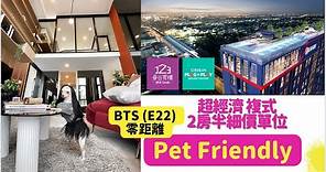 【泰國買樓】Pet Friendly - BTS零距離複式2房半細價單位｜精選泰國樓盤項目介紹