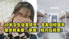 20岁女生宿舍猝死，舍友向校医务室求救未果，家属：校方应担责！