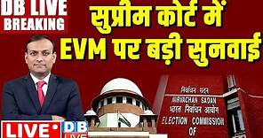#DBLiveBreaking : Supreme court hearing on VVPAT | election 2024 | rahul gandhi #dblive