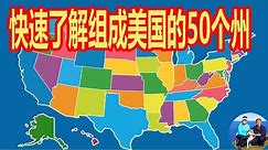 快速了解组成美国的50个州 名称来源和基本特点及地理位置 加利福尼亚州 阿拉斯加 亚利桑那 科罗拉多 佛罗里达 夏威夷 伊利诺伊州 堪萨斯州 密西西比州 明尼苏达 密歇根州 | 无忧房车行